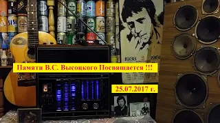 Памяти В.С. Высоцкого Посвящается !!! 25.07.2017 г.