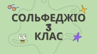 Слуховий аналіз із шпаргалкою. Сольфеджіо 3 клас