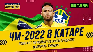 ЧМ-2022. Поможет ли Неймар сборной Бразилии выиграть турнир?