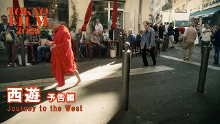 西遊 - 予告編 ｜Journey to the West  - Trailer｜第35回東京国際映画祭 35th Tokyo International Film Festival