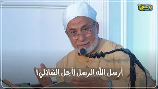 أرسل الله الرسل لأجل الشاذلي! ما معنى كلام د. يسري جبر؟ | وعي