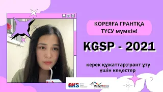 KGSP туралы/Қалай КОРЕЯҒА ГРАНТҚА  ТҮСУГЕ болады/GLOBAL KOREA scholarship/документ жинау -1тур