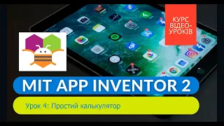 Урок 4: Калькулятор || MIT App Inventor 2: курс відеоуроків українською