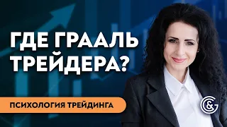 Где Грааль трейдера? Почему торговая система не даёт результатов | Психолог Наталья Подольская