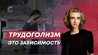 3 признака трудоголика | Как помочь трудоголику? | Анна Чуксеева