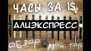 ТОП ДЕШЕВЫХ ЧАСОВ С AliExpress ЗА 1$ ДОЛЛАР.ОБЗОР ЧАСОВ #AliExpress #DobrYakTv