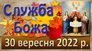 Служба Божа. 30 вересня 2022 р.