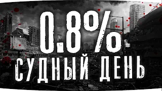 СУДНЫЙ ДЕНЬ НАСТАЛ — КАКОЕ РЕШЕНИЕ ПРИМЕТ СУДЬБА? ● ОСТАЛОСЬ 0.8% ● Страдания на К-91