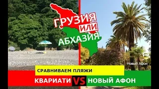 Квариати или Новый Афон | Сравниваем пляжи ☀️ Грузия или Абхазия - сравнение?