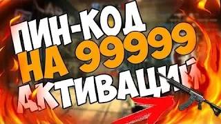 ||УТРЕННИЙ СТРИМ ПИНКОДОВ НА +99999 АКТИВАЦИЙ!!