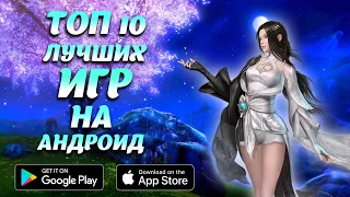 🎮 Топ 10 Лучших Игр на Андроид и IOS | ЛУЧШИЕ ИГРЫ НА АНДРОИД! 📲