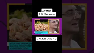 О пользе Омега-3 Доктор Мясников #Омега3 #омега