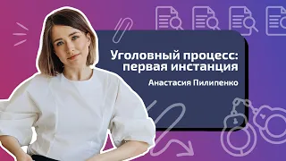 Анастасия Пилипенко. Уголовный процесс: первая инстанция