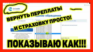 КАК ВЕРНУТЬ ПЕРЕПЛАТУ И СТРАХОВКИ С WEB-ZAIM-ПОКАЗЫВАЮ И РАССКАЗЫВАЮ ЛЕГКИЙ СПОСОБ ВОЗВРАТА ДЕНЕГ.