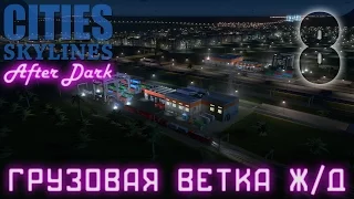 Cities Skylines: After Dark - Грузовая ветка Ж/Д 08