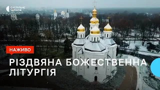 Різдвяна божественна літургія з Чернігівського кафедрального собору святої великомучениці Катерини