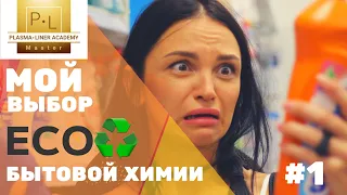 ПОКУПАЙТЕ ТОЛЬКО ЭКО Средства для дома/Synergetic/Bio Mio