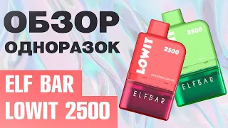 Elf Bar Lowit 2500 Стильно!