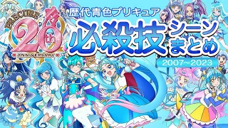 [MAD]  歴代青プリキュア必殺技シーンまとめ / プリキュア20周年