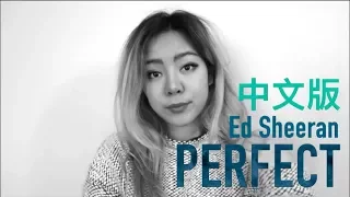 PERFECT 中文版 CHINESE VERSION (Ed Sheeran ft. Beyoncé) COVER BY 九九 SOPHIE CHEN