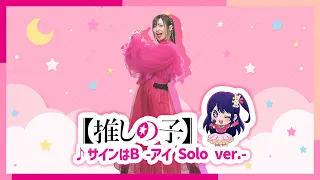 【推しの子】「サインはB」をアイ役高橋李依が踊ってみた❣