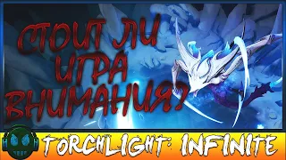 Torchlight Infinite Настоящая ARPG на основе добычи