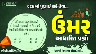 CCE Prelim | ઉંમર આધારિત પ્રશ્નો | આપો જવાબ સેકંડોમાં | Bookbird