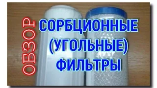 УГОЛЬНЫЕ ФИЛЬТРЫ для ВОДЫ | ОБЗОР