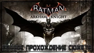 BATMAN ARKHAM KNIGHT | ПОЛНОЕ ПРОХОЖДЕНИЕ СЮЖЕТА | FULL GAME  WALKTHROUGH | НА РУССКОМ ЯЗЫКЕ | PS4