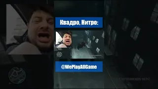 Нико Беллик и квадро, нитро, пэдро #Shorts @WePlayAllGame​