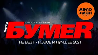 Бумер - The Best - Новое и лучшее 2021