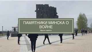 Памятники Минска о войне | Врата памяти