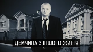 "Демчина з іншого життя" || Матеріал Євгенії Моторевської для "Слідства.Інфо"