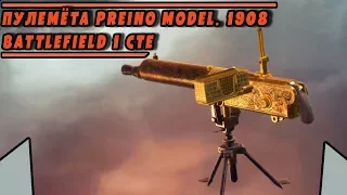 ОБЗОР Пулемёта Perino Model.1908 из DLC "Во имя царя" | BATTLEFIELD 1 CTE