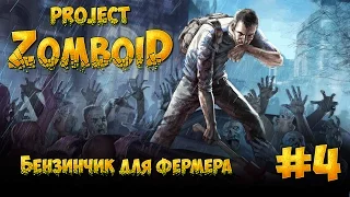 #4 - Бензинчик для фермера :) Project Zomboid [Build 35]