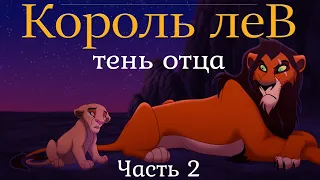 Король Лев Комикс "Тень Отца" часть 2