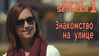 SuperSeducer / Супер соблазнитель 1 - Знакомство на улице