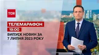 Новини ТСН 19:00 за 7 липня 2023 року | Новини України