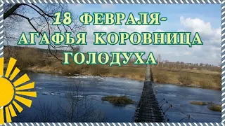 18 февраля Агафья Коровница, Голодуха. Опахивание деревни и другие интересные традиции