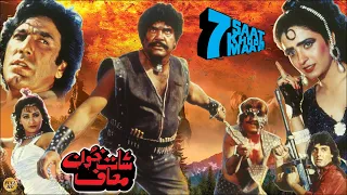 SAAT KHOON MAAF (1991) - SULTAN RAHI, NEELI, JAVED SHEIKH,  RANGEELA - OFFICIAL PAKISTANI MOVIE