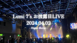 【Digest Movie】Lumi7’sお披露目LIVE