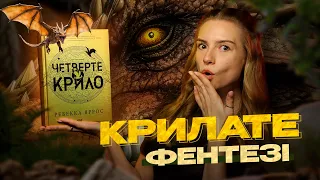 магія. дракони. кохання. порвана сторінка😅 ВІДГУК НА «ЧЕТВЕРТЕ КРИЛО»🔥