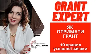 ЯК ОТРИМАТИ ГРАНТ! 10 правил успішної заявки! [GRANT EXPERT]