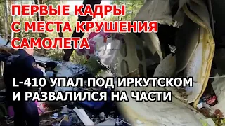 Сели в тайге и выжили. Первые кадры с места крушения самолета L-410 под Иркутском