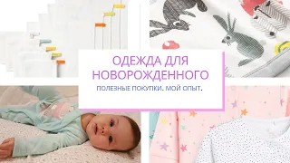 ОДЕЖДА ДЛЯ НОВОРОЖДЕННОГО! КАКОЙ РАЗМЕР БРАТЬ? ЧТО НУЖНО НА ПЕРВОЕ ВРЕМЯ?