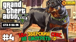 Grand Theft Auto 5 - Прохождение #4 - 18+ Зверский секс, не смотреть :D (GTA 5 на ПК, 60 fps)