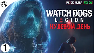 НУЛЕВОЙ ДЕНЬ ─ Watch Dogs: Legion ➤ ЧАСТЬ 1