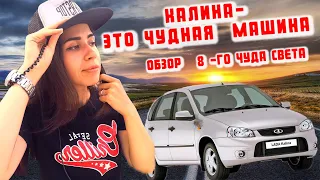 Калина Чудная машина .Обзор 8-го чуда света