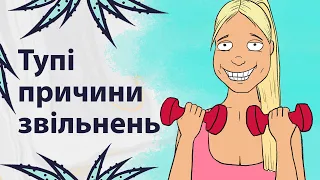 За що можуть звільнити з роботи? | Реддіт українською