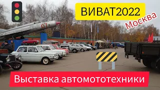 выставка ретро автомобилей  ВИВАТ 2022. ГАЗ 51, ЗАЗ 965, праворульный ВАЗ 2103, ЗиС 5 и другие.